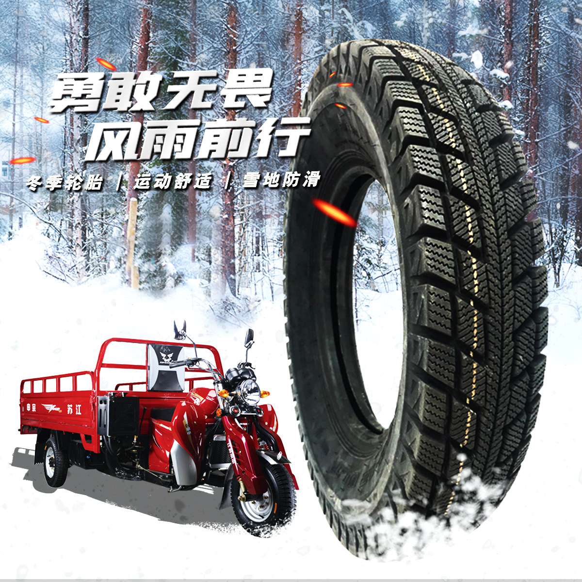 三轮车三轮车雪地胎低温防滑