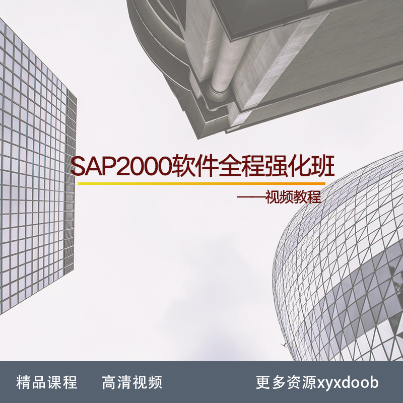 XR60-SAP2000软件全程强化班- 商务/设计服务 设计素材/源文件 原图主图