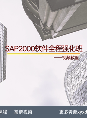 XR60-SAP2000软件全程强化班-