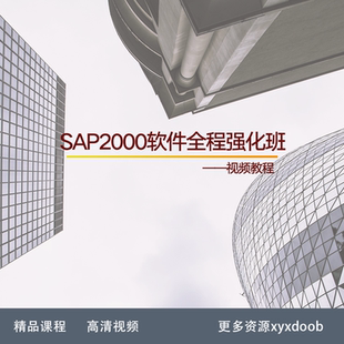 XR60 SAP2000软件全程强化班