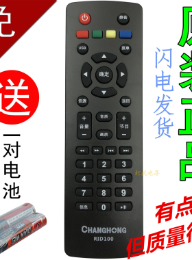 原装长虹电视遥控器RID100 32 39 43D2000 LED32C2060 32 39 43M1