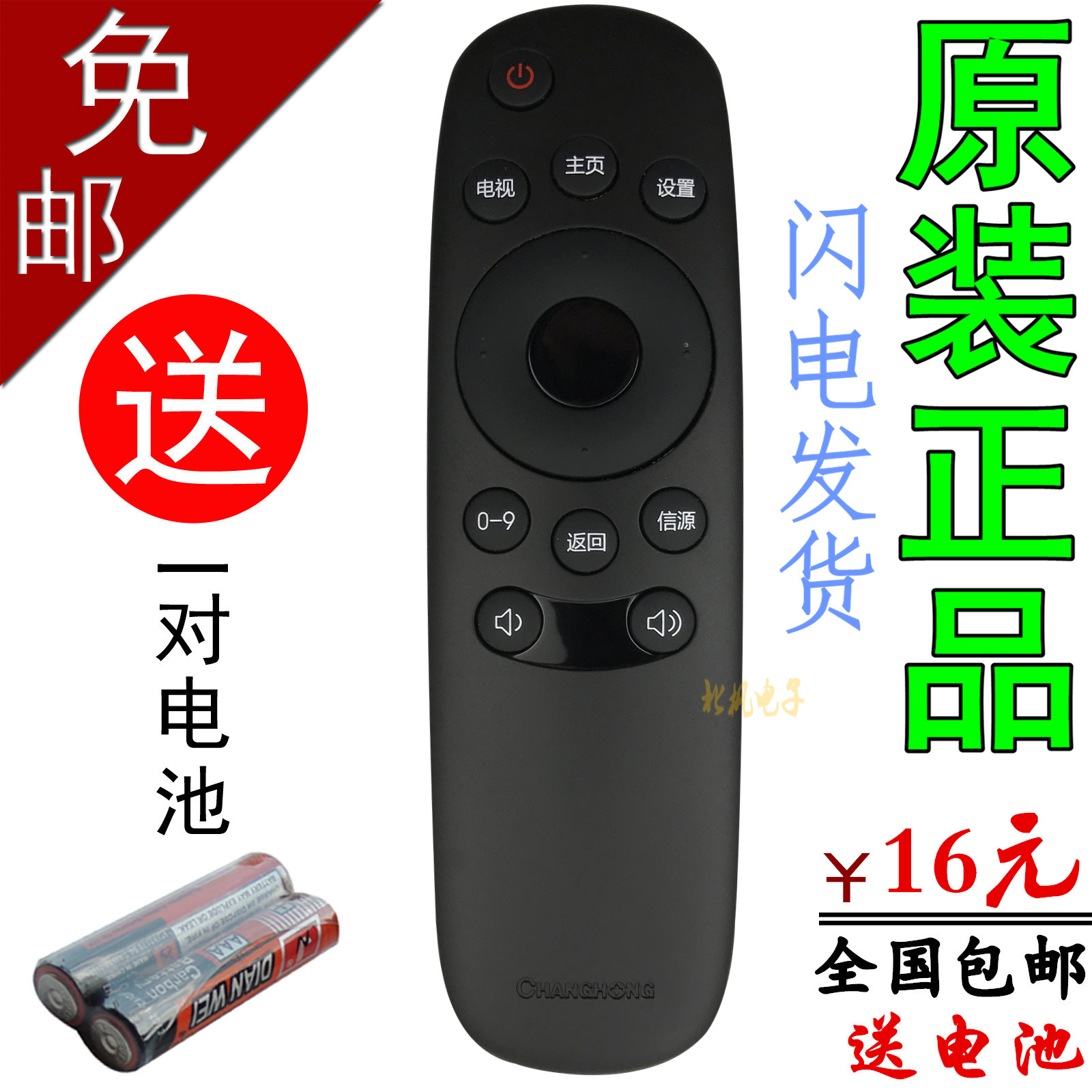 原装长虹电视遥控器RID810CHIQ