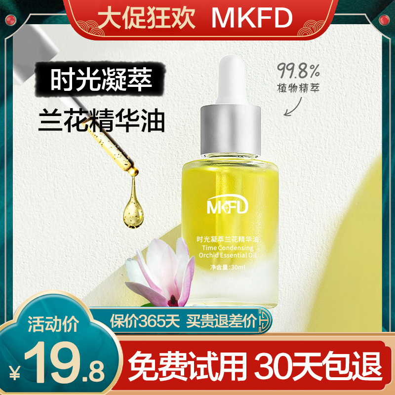 mkfd时光凝萃兰花精华油