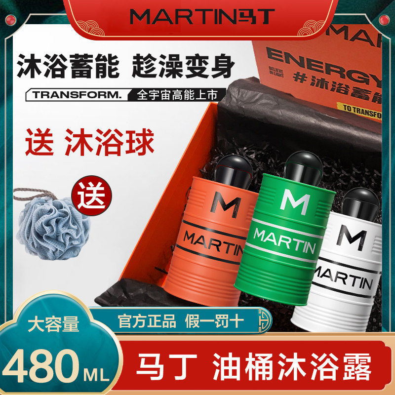 马丁油桶沐浴露男士专用持久留香搓泥清洁控油香水沐浴液香氛去味