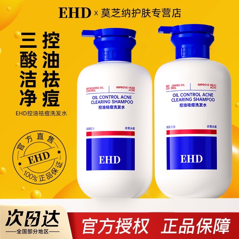 EHD洗发水控油去屑止痒蓬松水杨酸祛痘除螨洗发露男女官方正品