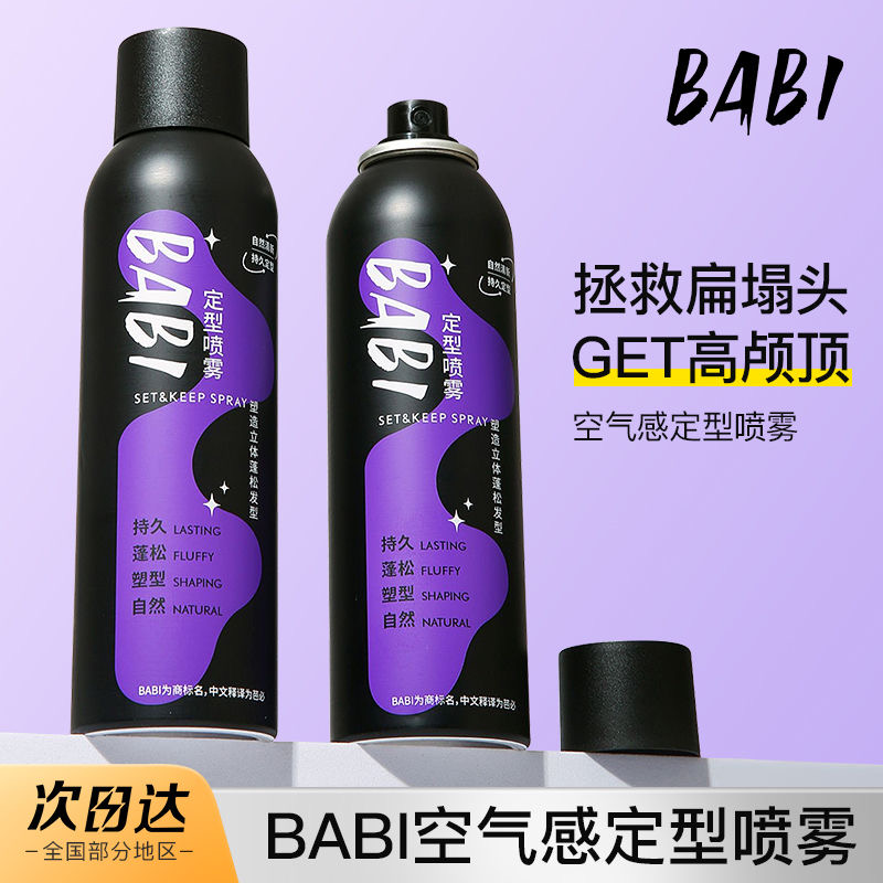 BABI定型喷雾发胶女空气感不软塌旅行装铁刘海定形小瓶可上飞机