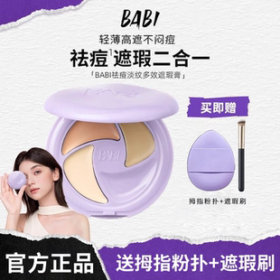 BABI遮瑕膏三色多效遮瑕疵痘印美容修饰淡黑眼圈保湿 不闷痘干油皮