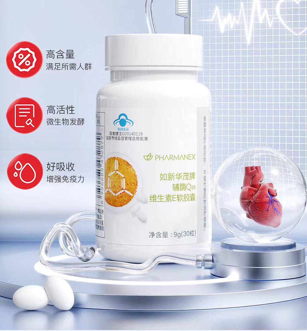 如新辅酶Q10维生素E软胶囊如新华茂正品官方国产保健品非旗舰去码