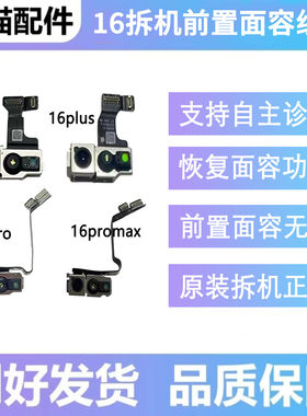 1716promax前置像头诊断面容部件