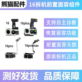 适用苹果16pro拆机前置17promax面容组件17pro支持深感摄像头诊断