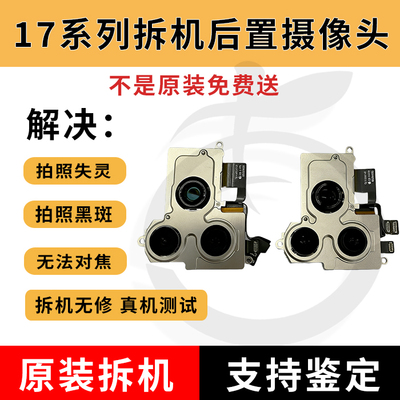 17pm拆机后置摄像头17pro大相头