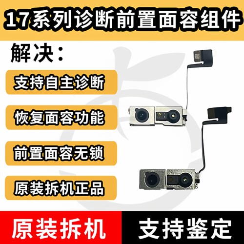 17pro可诊断前置17pm拆机摄像头
