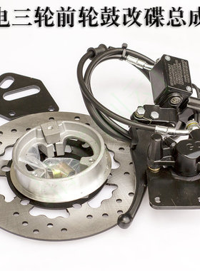电动三轮车前轮鼓刹改装碟刹套装鼓改碟总成油刹通用刹车改装配件