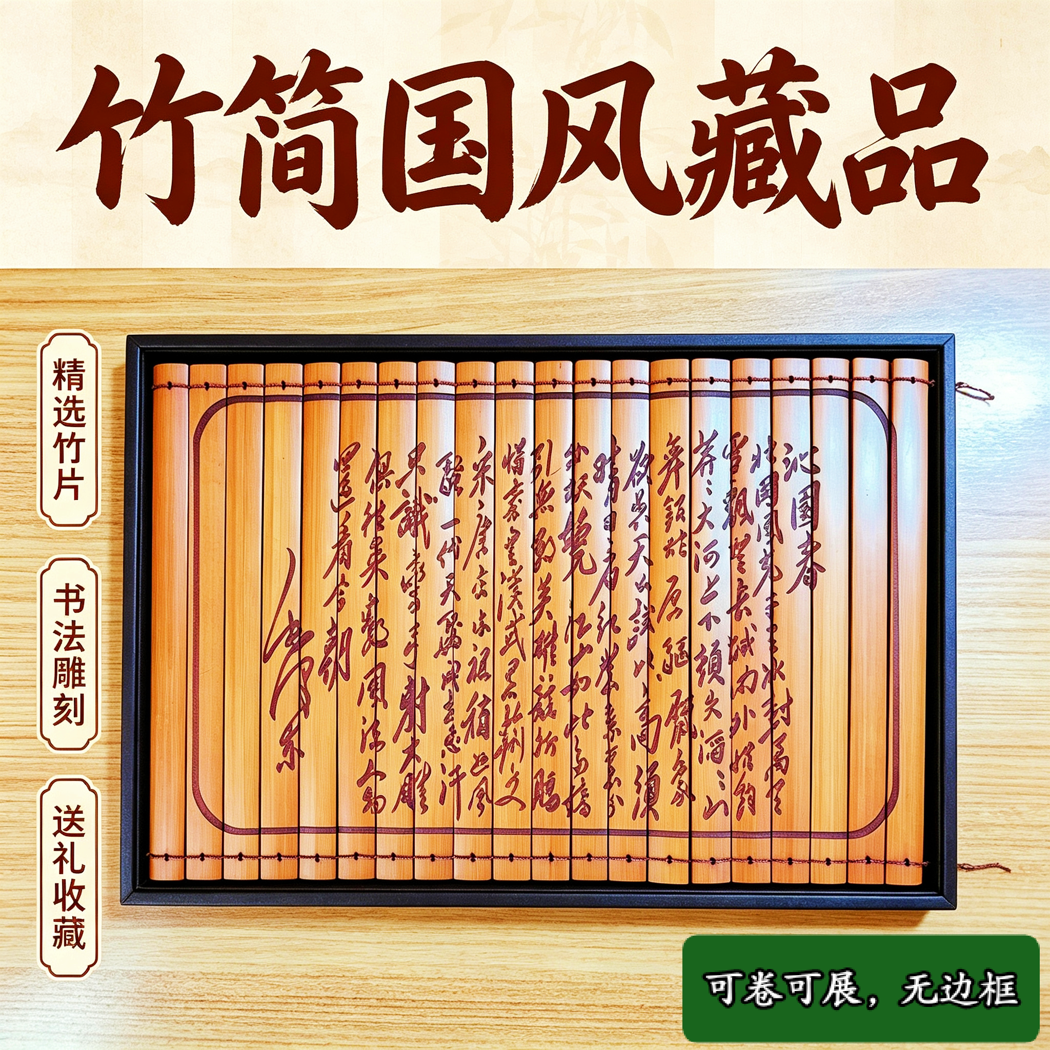 沁园春竹简摆件毛体草书楠竹精雕送礼佳品情书生日礼物请柬邀请函