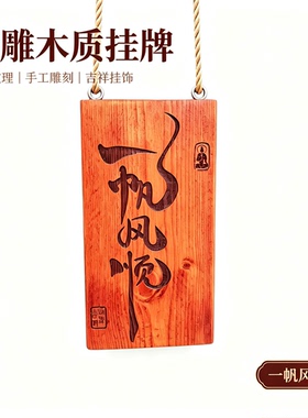 实木雕刻挂牌一帆风顺木质吊牌刻字定制民宿门店门牌许愿祈福牌