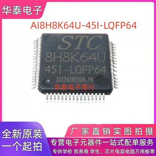 全新原装 STC8H8K64U/AI8H8K64U-45I-LQFP64 宏晶单片机 微控制器