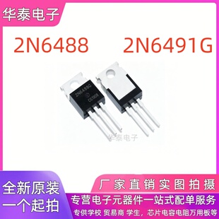 全新 2N6488 2N6491G 配对管 TO-220 功率晶体三极管 工厂直销