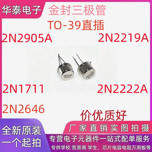 全新 2N1711 2N2219A 2N2905A 2N2222A 2N2646 金封三极管TO-39