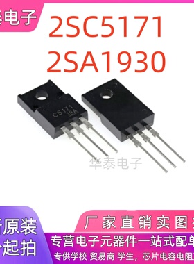 全新现货 2SC5171 2SA1930 C5171 A1930 TO-220F 音频功放三极管