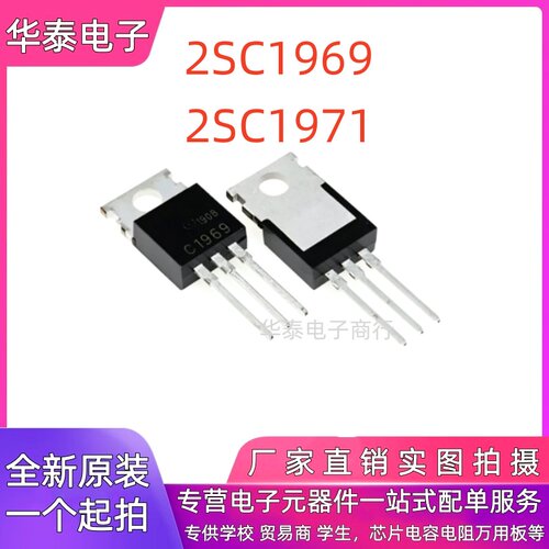 全新现货 2SC1969 2SC1971 NPN 硅功率高频晶体管 直插TO-220AB