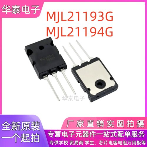 全新 MJL21193G MJL21194G TO-3PL 大功率音频功放管 MOS场效应管