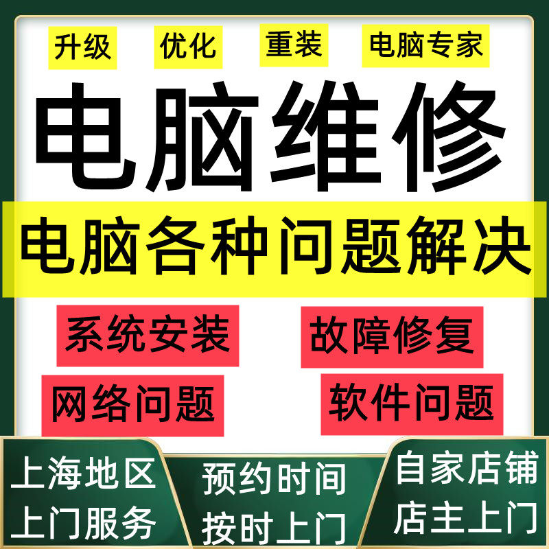 台式机电脑笔记本一体机系统软件网络各种问题电脑上海上门服务
