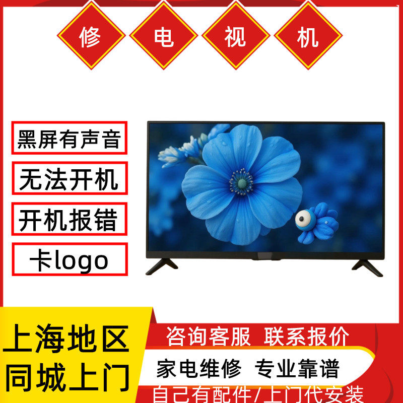 小山上海电视机不开机异常报错无网络黑屏维修上门服务