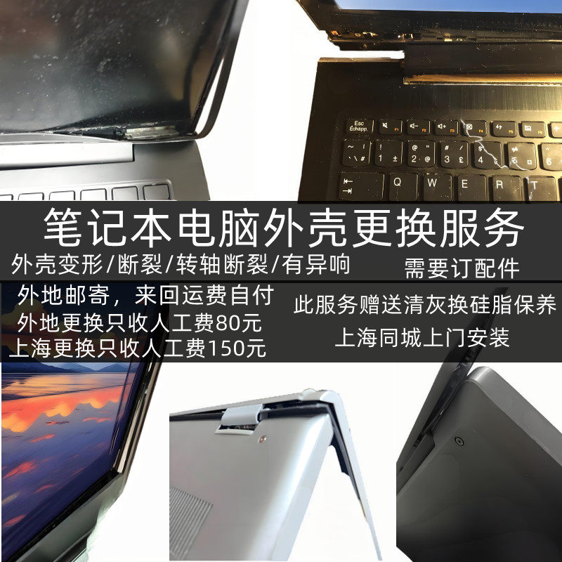 上海笔记本电脑外壳损坏变形转轴断裂支持邮寄更换安装上门服务