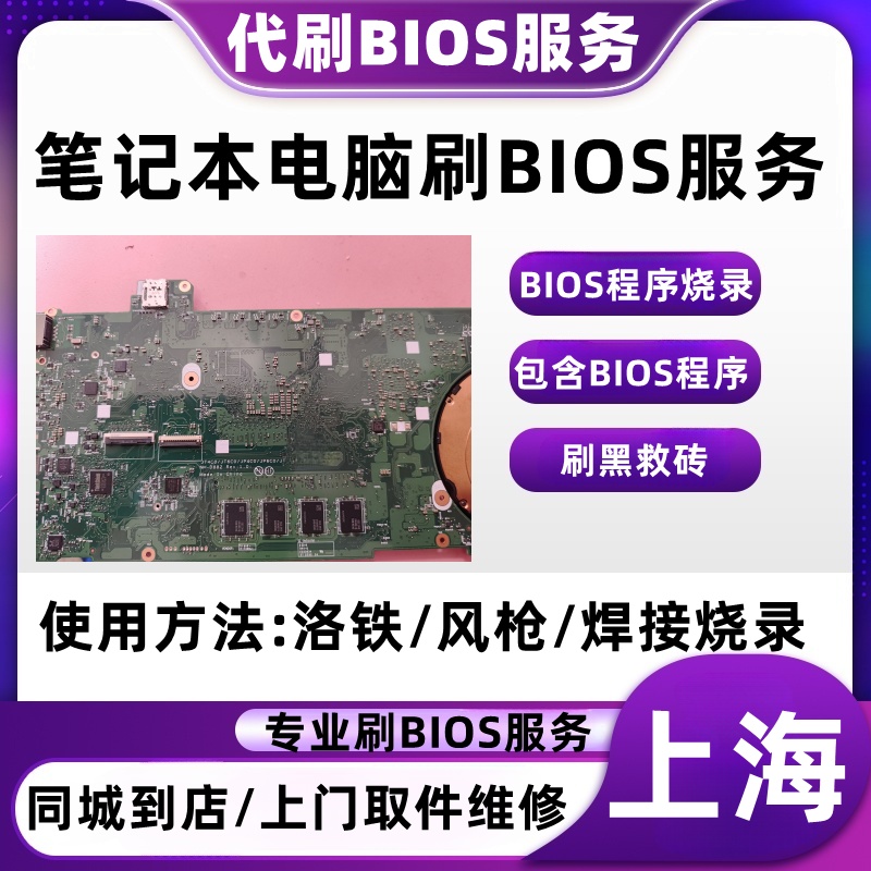 上海笔记本bios刷程序主板救砖bios维修bios黑屏适用于华硕笔记本