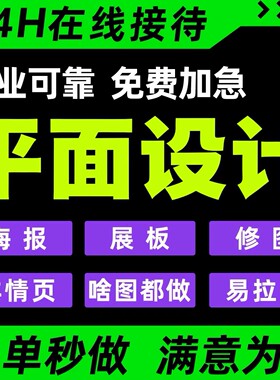 专业平面设计海报展板修图24H在线急单秒做满意为止