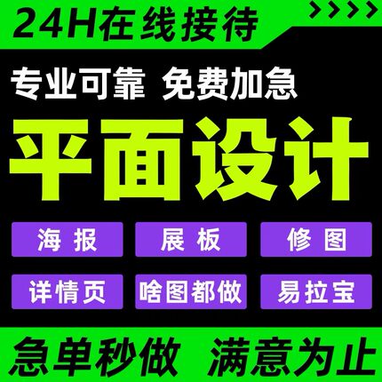 专业平面设计海报展板修图24H在线急单秒做满意为止