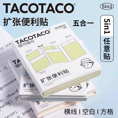 TACOTACO扩张便利贴五合一不遮挡可折叠学生用可撕有粘性便签贴纸
