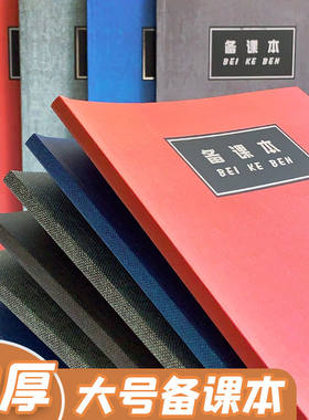 加厚备课本教师专用教案本