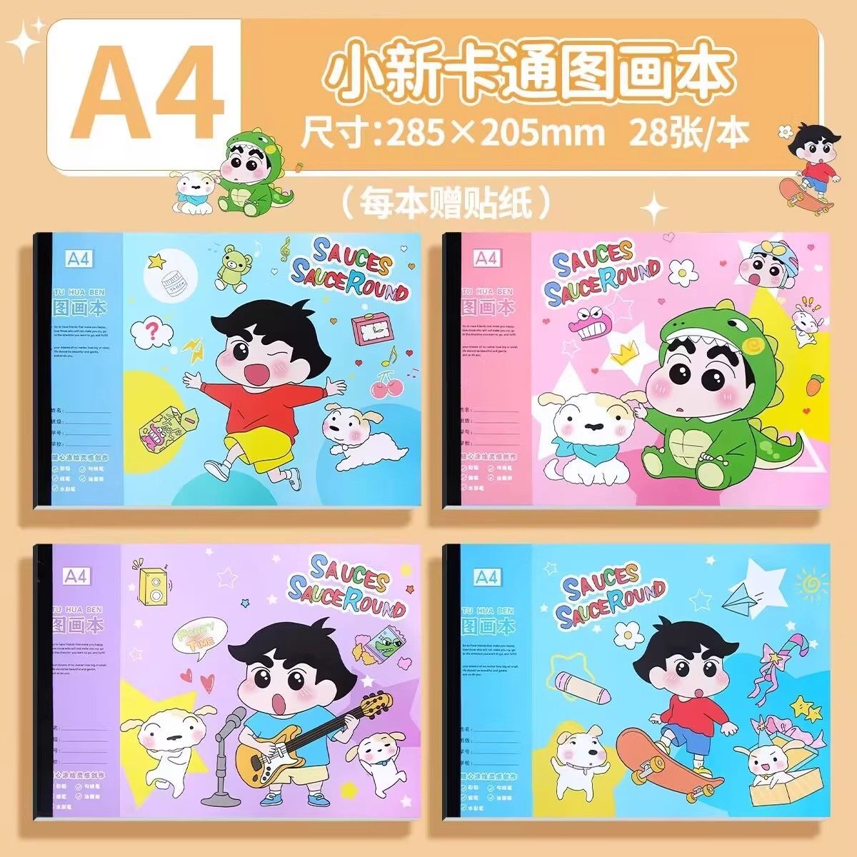 2025新哟哟小新图画本A4加厚画画儿童素描幼儿园专用卡通学生画本