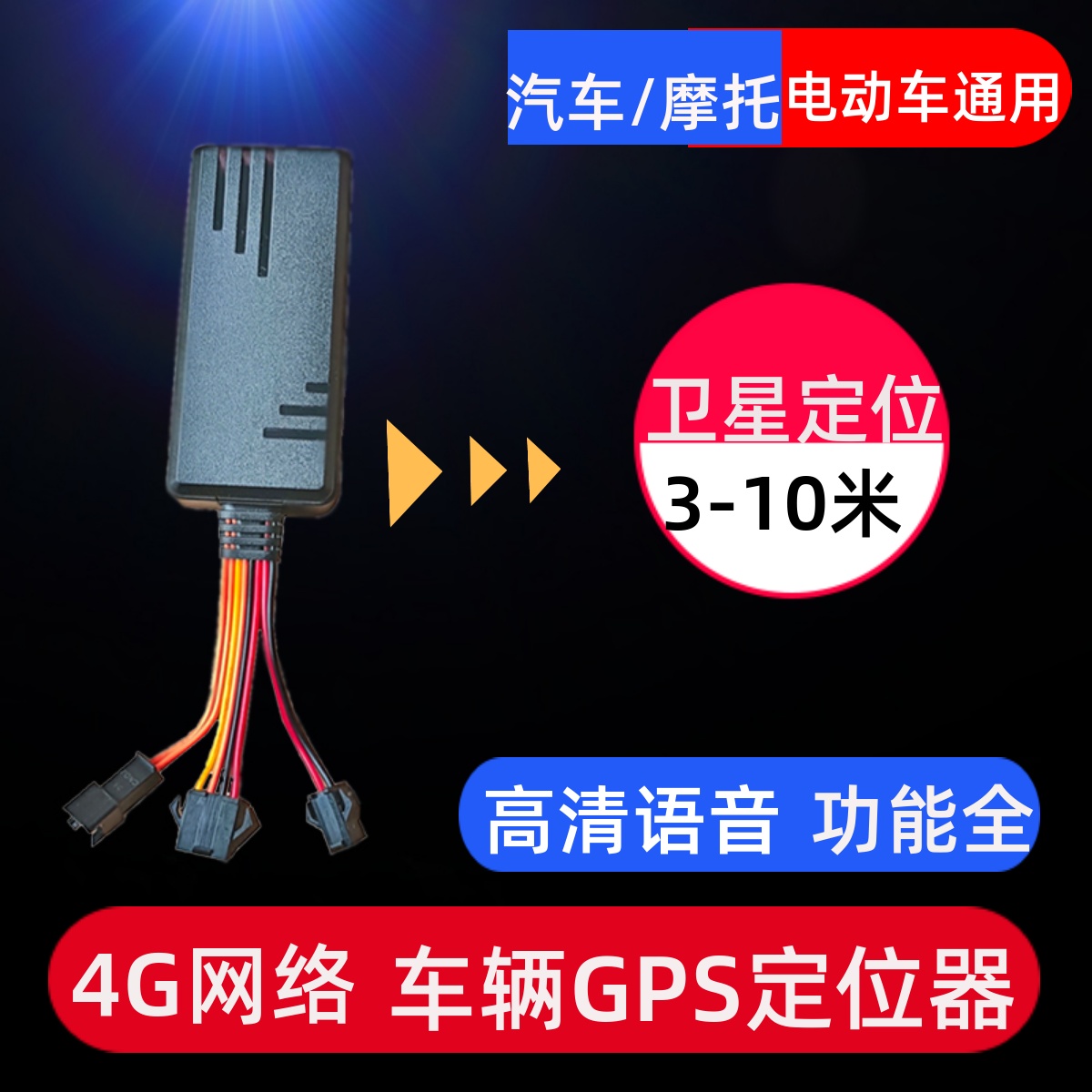 汽车GPS定仪器有线4G无线车辆电动摩托防盗报警器手机查看12V24V8-封面