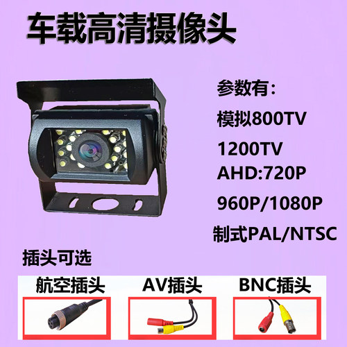 车载摄像头货车倒车后视全彩AHD
