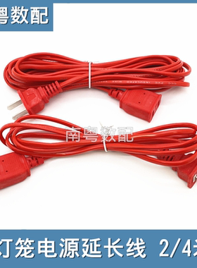 灯笼电源延长线红色一分二转接线2插插座佛灯烛台二孔红色延长线