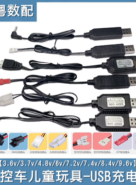 遥控玩具车USB充电线SM/JST/大田宫3.6/3.7/4.8/6/7.2/7.4v/9.6v
