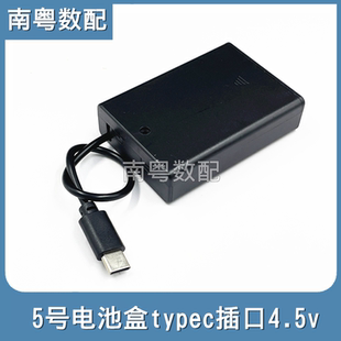 5号3节电池盒外接typec插口电压4.5v灯带小风扇外置电源盒