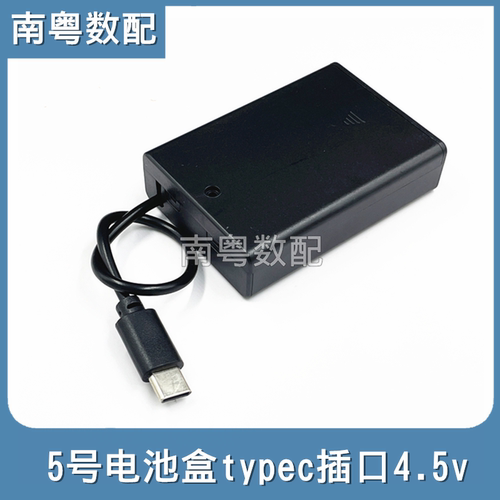 5号3节电池盒外接typec插口4.5v