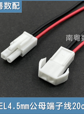 EL4.5mm白色小田宫端子线公母头单头对插线间距4.5mm电源线 20cm