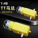 科教实验玩具四驱车130马达 直流减速塑料牙箱 TT马达1 48单双轴