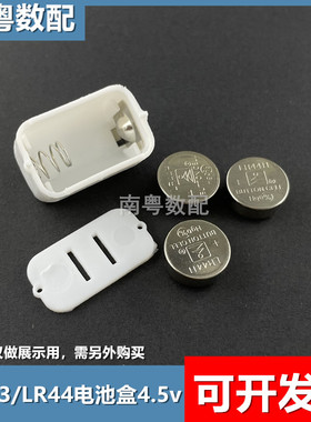 LR44纽扣电池盒4.5v串联带盖AG13/L1154F玩具电源盒三粒装电池仓