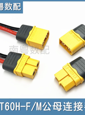 XT60H-F/M公母头连接线航模无人机动力组电池大电流充电接口带线