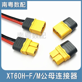 XT60H-F/M公母头连接线航模无人机动力组电池大电流充电接口带线