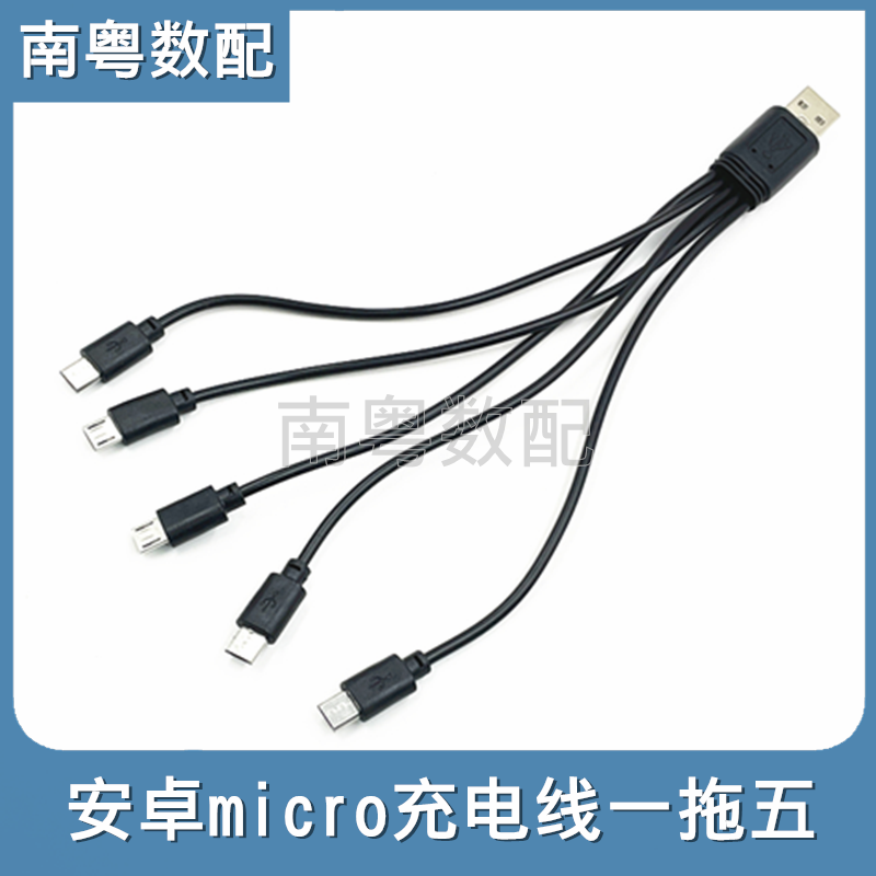 MICRO安卓数据线一拖五USB充电线