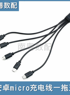 MICRO安卓数据线一拖五USB充电线体重秤台灯小风扇安卓V8扁口通用