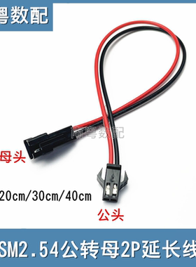 SM2.54mm公转母延长线2P一头公一头母20/30/40cm连接线对插电子线