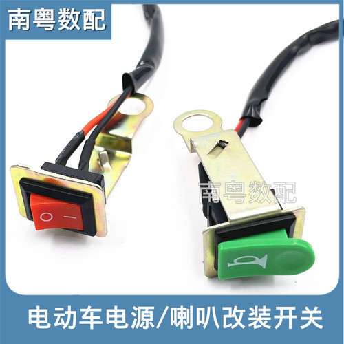 电动车电源喇叭改装开关带支架