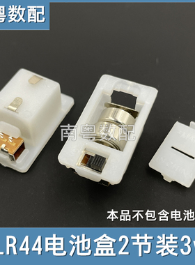 LR44电池盒2节3V电池盒AG13/L1154电池座DIY嵌入式底部带开关